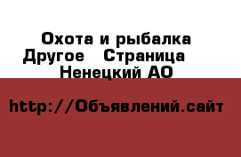 Охота и рыбалка Другое - Страница 2 . Ненецкий АО